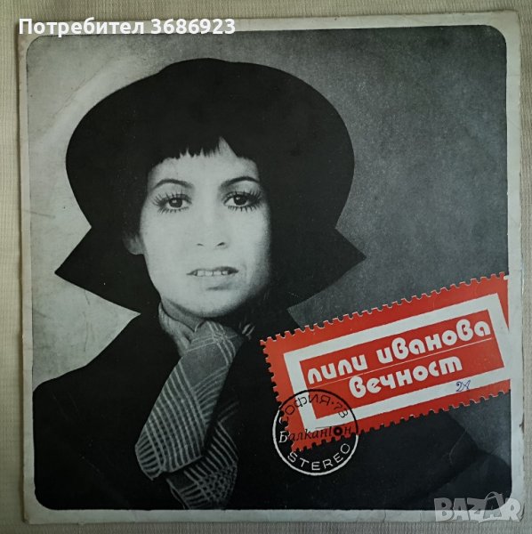 Лили Иванова Вечност., снимка 1