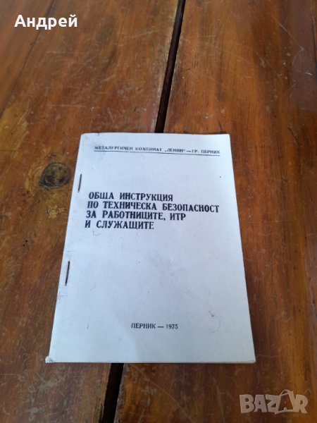 Инструкция по ТБ за работниците,ИТР и служащите, снимка 1