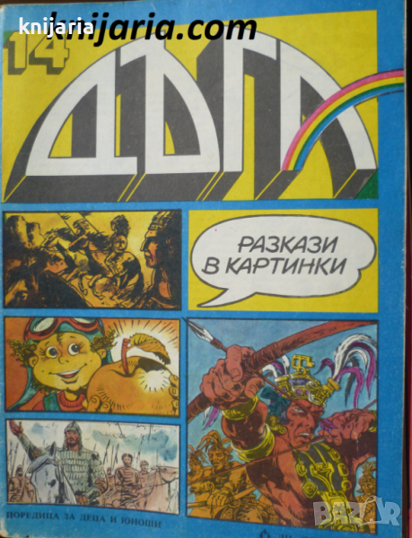 Списание Дъга разкази в картинки: Брой 14, снимка 1