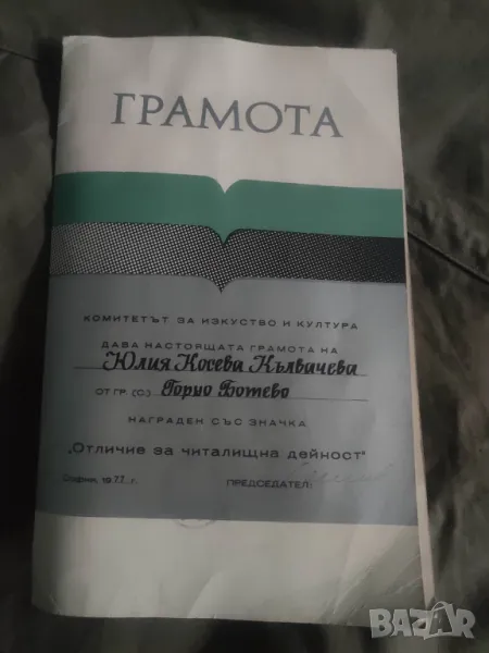 Грамота за значка " Отличие за читалищна дейност", снимка 1