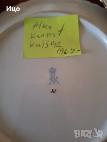 AK Kaiser  порцелан, снимка 4 - Антикварни и старинни предмети - 49596182