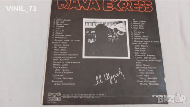 Диана Експрес ВТА 1678, снимка 2 - Грамофонни плочи - 39511217