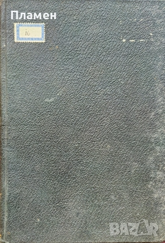 Пролетариите или "Трай коню за зелена трева" / В. Гладстонъ, живота и политическата му деятелность , снимка 6 - Антикварни и старинни предмети - 53872808