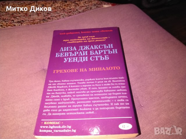 Грехове от миналото три романтични романа ново, снимка 3 - Художествена литература - 42704927