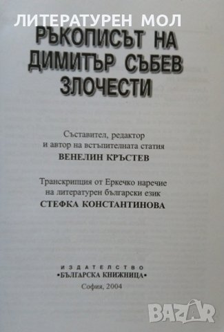 Ръкописът на Димитър Събев Злочести. Венелин Кръстев 2004 г., снимка 3 - Българска литература - 39309117