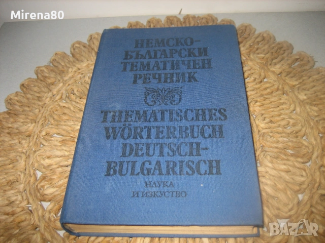 Немски тематичен речник