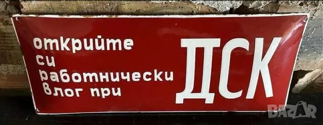 Рядка емайлирана табела ОТКРИЙТЕ СИ РАБОТНИЧЕСКИ БЛОГ ПРИ ДСК от 80те - за твоят дом, фирма или коле
