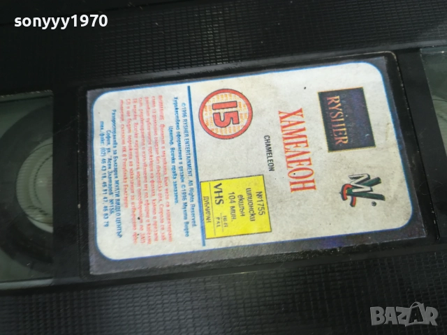 ХАМЕЛЕОН-ORIGINAL VHS VIDEO TAPE 0312251325, снимка 9 - Други жанрове - 52637884