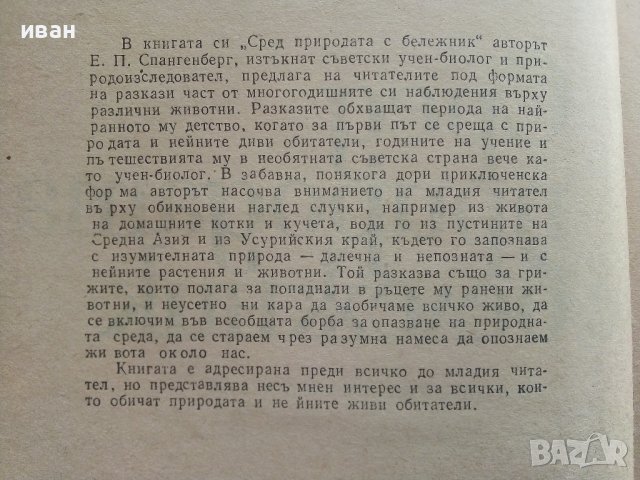 Сред природата с бележник - Е.П.Спангенберг - 1981г. , снимка 3 - Художествена литература - 41066787