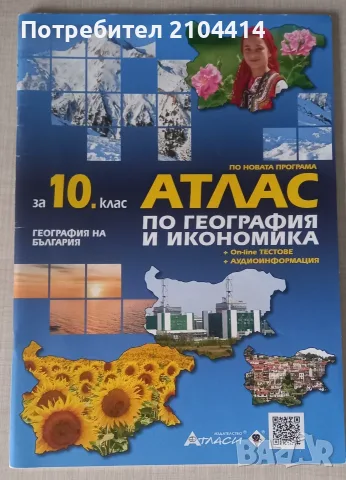 Атлас по География за 10.клас+On-line тестове+Аудиоинформация