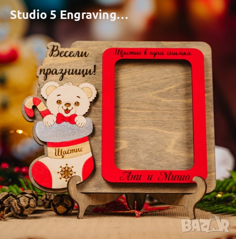 Коледна рамка за снимка – Меченце, снимка 1