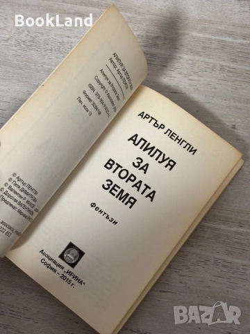 Алилуя за Втората земя – Артър Ленгли  , снимка 7 - Други - 53295565