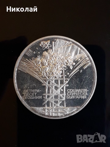 сребърна монета от 25 лева 1984г. "40 години социалистическа революция"., снимка 2 - Нумизматика и бонистика - 52892535