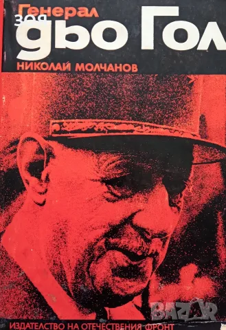 Книга,,Генерал дьо Гол,,