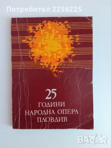 "25 години Пловдивска опера"