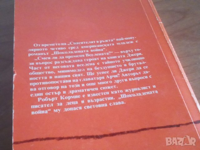 Шоколадената война, Робърт Кормие, снимка 2 - Детски книжки - 41842339