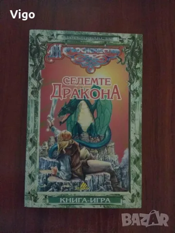 Книга-игра "Седемте Дракона", снимка 2 - Художествена литература - 55742837