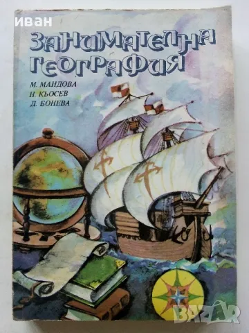 Занимателна География - М.Мандова,Н.Кьосев,Д.Бонева - 1985г.