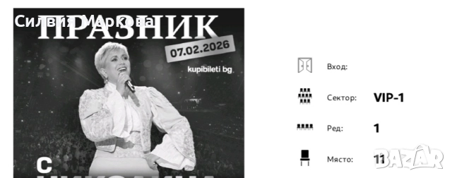 Билети за Николина Чакърдъкова , снимка 3 - Билети за концерти - 52806444