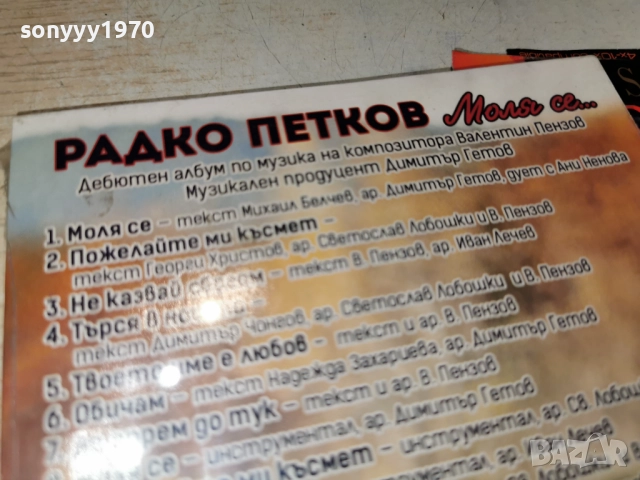 РАДКО ПЕТКОВ 1012251221, снимка 10 - CD дискове - 52719758