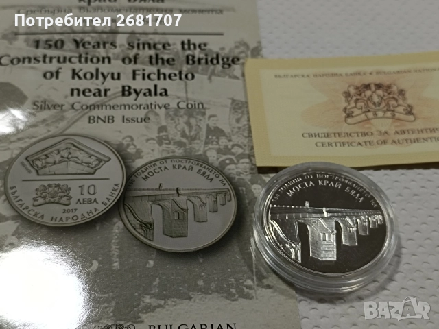 монета 10 лв Моста на Кольо Фичето 