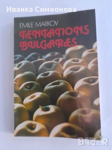 Кулинарен атлас на България, Bulgarian Temptations , Tentations Bulgares