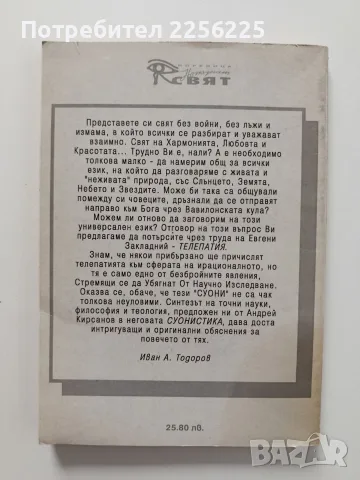Телепатия/ Суонистика, снимка 7 - Специализирана литература - 55790118
