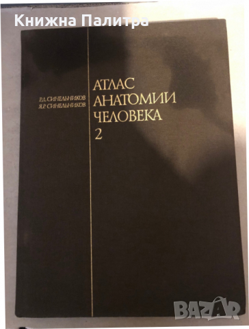 Атлас анатомии человека. Том 2 Р. Д. Синельников