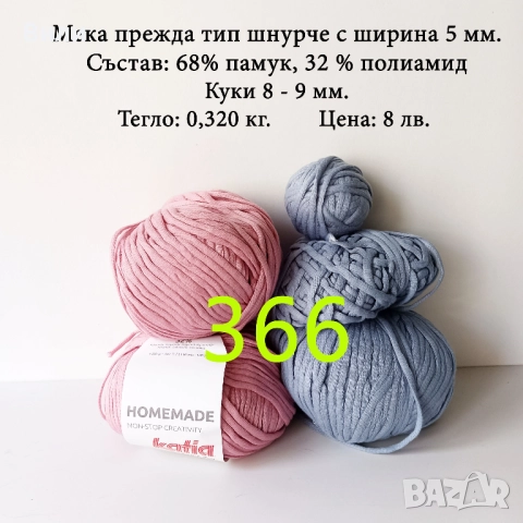 Евтини прежди в малки количества - нови и остатъци , снимка 6 - Други - 52042527