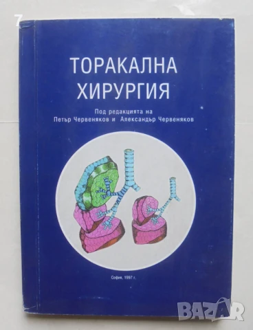 Книга Торакална хирургия - Петър Червеняков и др. 1997 г.