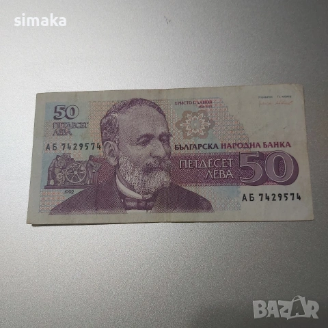 България, банкнота 50 лева 1992 година., снимка 2 - Нумизматика и бонистика - 53223118