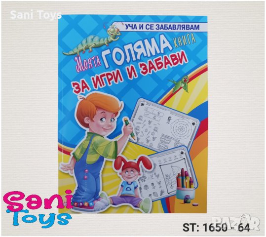 Моята ГОЛЯМА КНИГА за игри и забави в Рисуване и оцветяване в гр ...