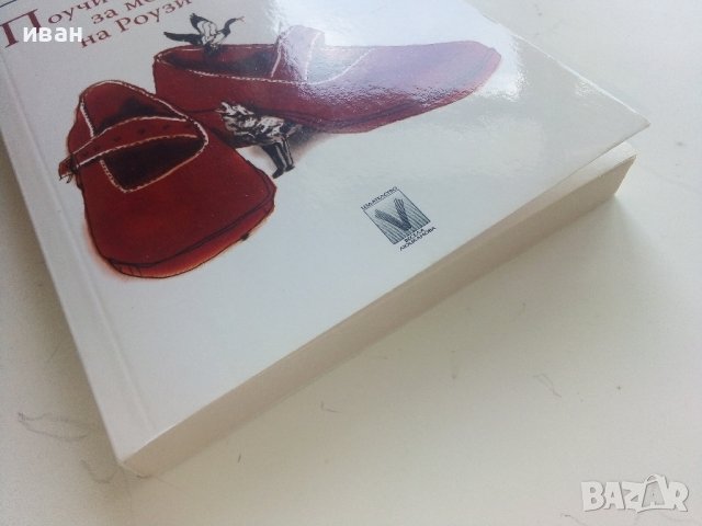 Поучителните истории за момичетата на Роузи Литъл - Даниел Уд - 2009г. , снимка 6 - Художествена литература - 41734967