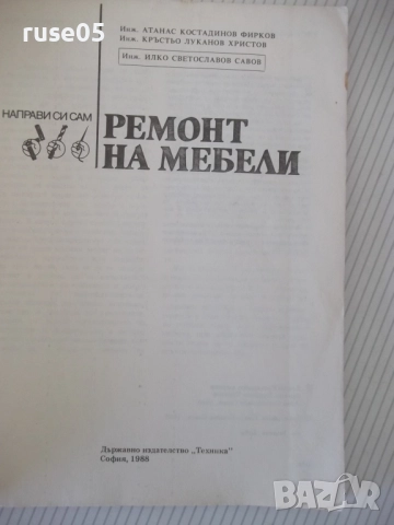 Книга "Ремонт на мебели-А.Фирков/К.Луканов/И.Савов"-160 стр., снимка 2 - Специализирана литература - 51457912
