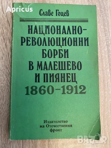 Национално-революционни борби в Малешево и Пиянец 1860-1912 - Славе Гоцев