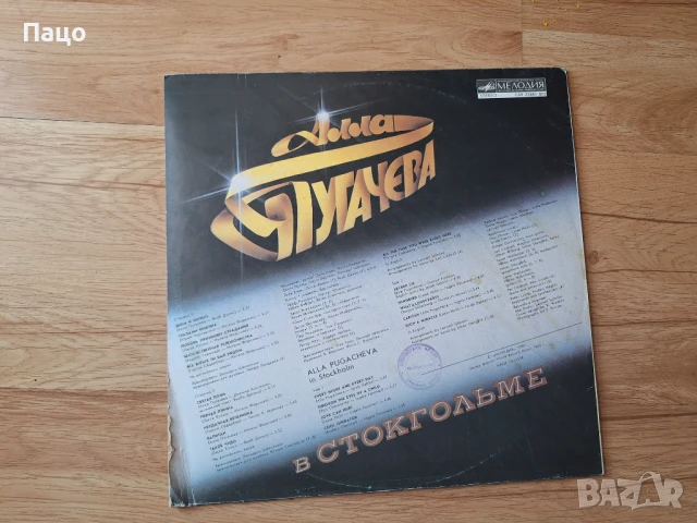 Alla Pugacheva - In Stockholm /Russian Singer Vinyl, снимка 2 - Грамофонни плочи - 51313875