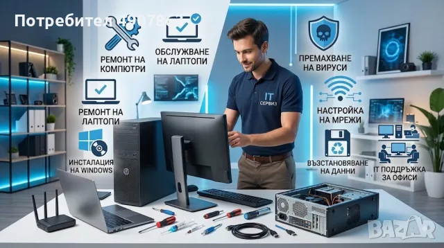 Ремонт на компютри и лаптопи - бързо, коректно и на достъпни цени! 💻🔧