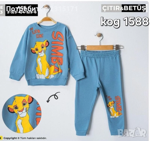 Детски комплект Симба 