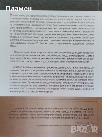 Да задвижим нещата Дейвид Алън, снимка 4 - Специализирана литература - 41759301