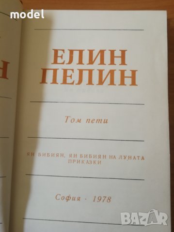 Елин Пелин - Ян Бибиян и Ян Бибиян на луната и Приказки , снимка 3 - Детски книжки - 22345902