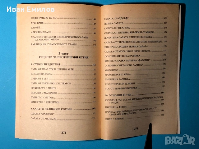 Книга Съчетаване на Храните за Здраве / Система на д-р Хей, снимка 9 - Специализирана литература - 53636043