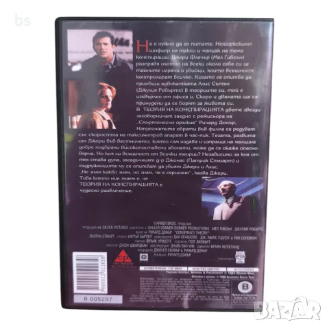 Теория на конспирацията VHS или DVD -R с бг аудио, снимка 7 - Екшън - 40095323