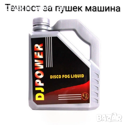 Течност за пушек машина