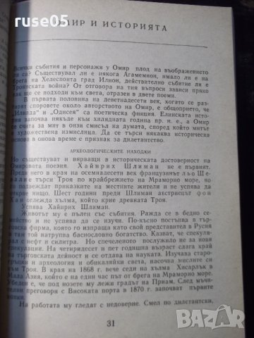 Книга "Омировият епос - Б. Богданов" - 128 стр., снимка 5 - Специализирана литература - 35777949