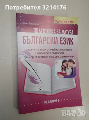 Подготовка за матура: Български език - Лалка Георгиева