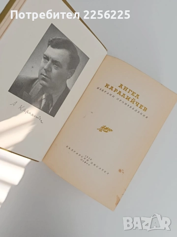 Ангел Каралийчев- Избрани творби, снимка 7 - Българска литература - 53404085