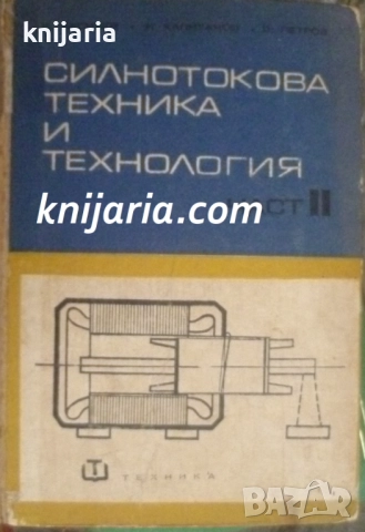 Силнотокова техника и технология част 2