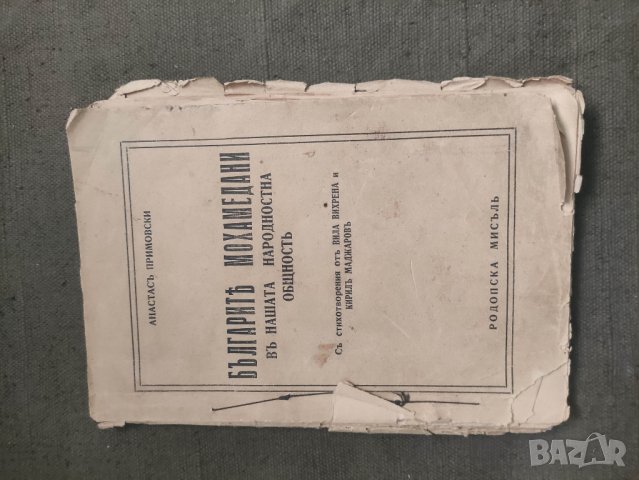 Продавам книга " Българите-мохамедани в нашата народностна общност

Атанас Примовски, снимка 2 - Други - 42301845