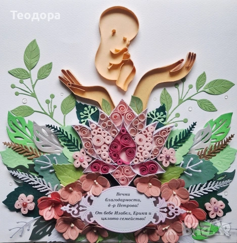 Пано за благодарност към акушер-гинеколог 