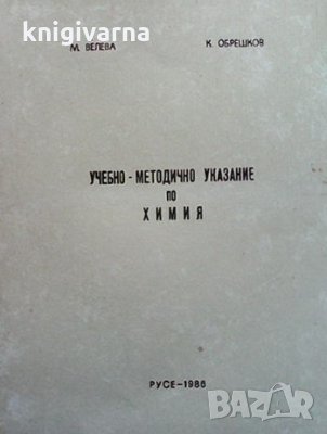 Учебно-методично указание по химия М. Велева, снимка 1 - Учебници, учебни тетрадки - 35682612